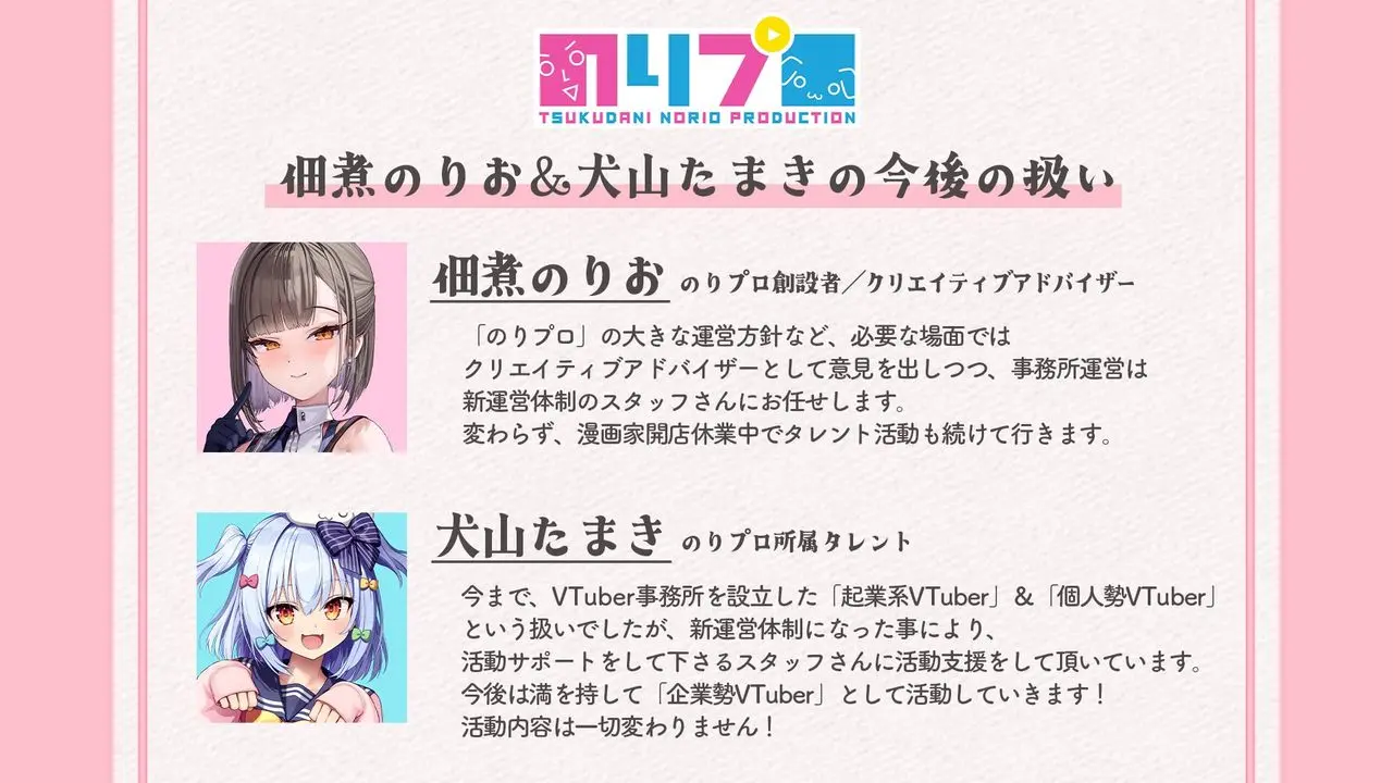 新体制移行後の佃煮のりおさんと犬山たまきさんの扱いについて