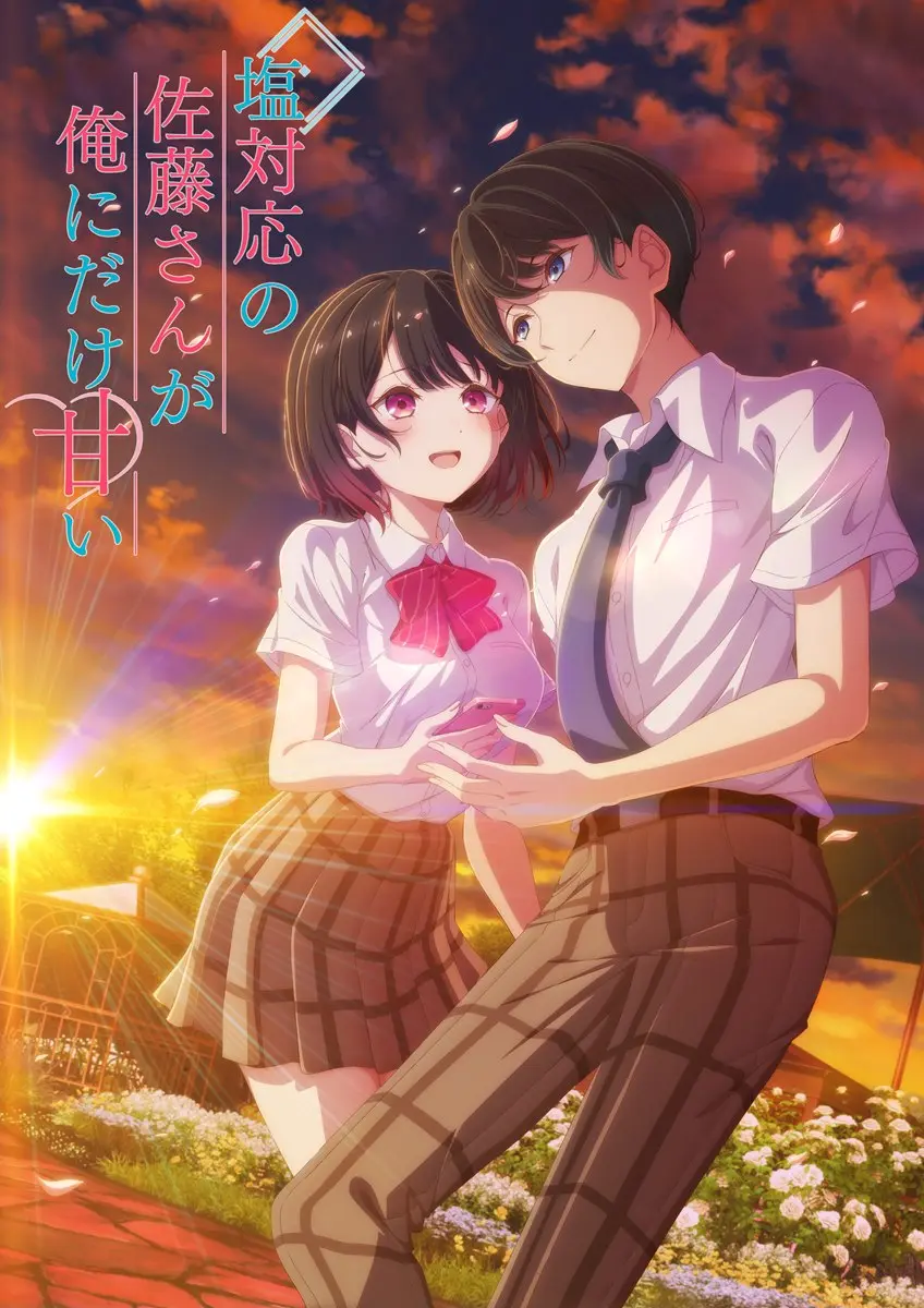 『塩対応の佐藤さんが俺にだけ甘い』キービジュアル