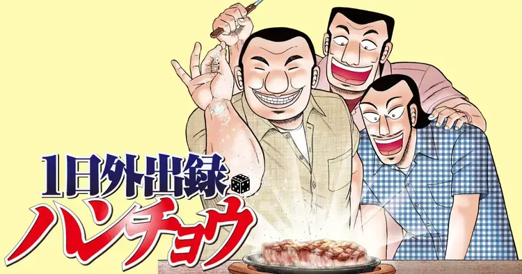 『HUNTER×HUNTER』に呼応か──『1日外出録ハンチョウ』公式が悪魔的パチンコ「沼」を突如宣伝