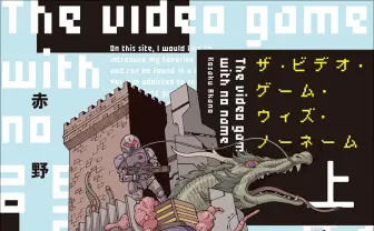 作家 赤野工作のデビュー作が文庫化　100年に及ぶ架空のゲーム史を描く唯一無二の奇書