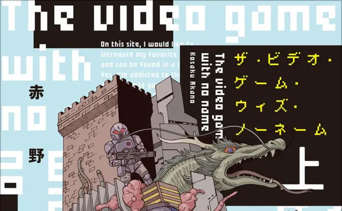 作家 赤野工作のデビュー作が文庫化　100年に及ぶ架空のゲーム史を描く唯一無二の奇書