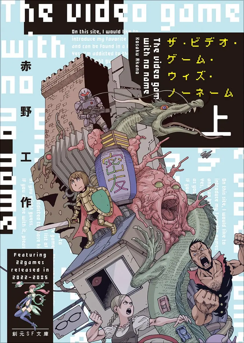 作家 赤野工作のデビュー作が文庫化 100年に及ぶ架空のゲーム史を描く