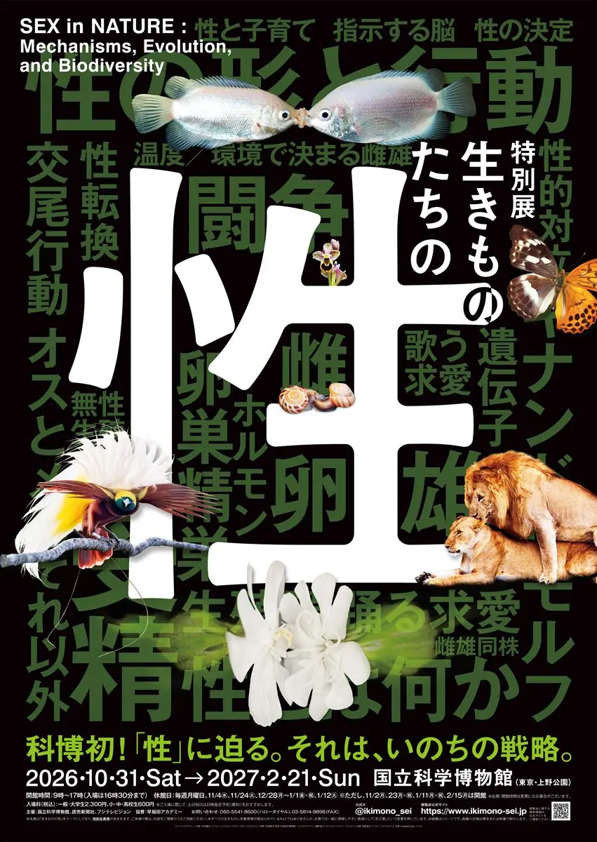 「生きものたちの性」展 キービジュアル