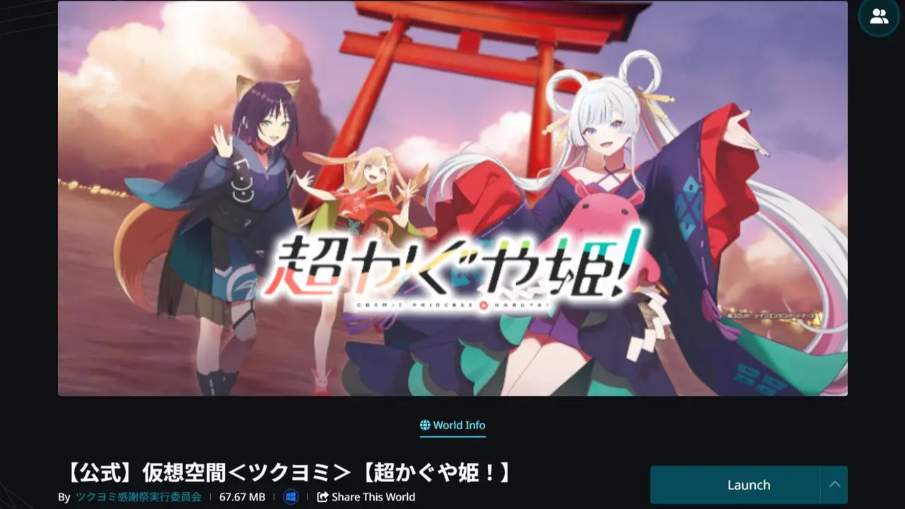 『超かぐや姫!』公式ワールドの概要ページ。青いWindowsマークのみ表示されていることが、「PC版でのみ訪問できる」ことを意味する