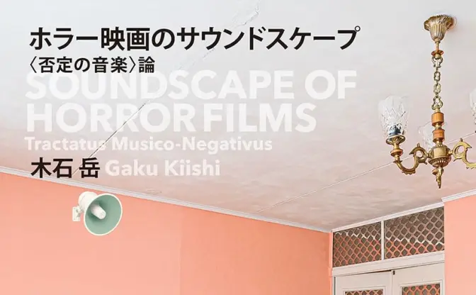 ホラー映画を“音”から解剖する書籍が刊行 『バックルームズ』にも繋がる恐怖の音響論