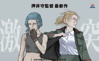 押井守『装甲騎兵ボトムズ 灰色の魔女』中村悠一、杉田智和らの配役判明　11月20日に劇場公開