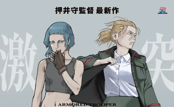 押井守『装甲騎兵ボトムズ 灰色の魔女』中村悠一、杉田智和らの配役判明　11月20日に劇場公開