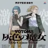 押井守監督 最新作『装甲騎兵ボトムズ 灰色の魔女』
