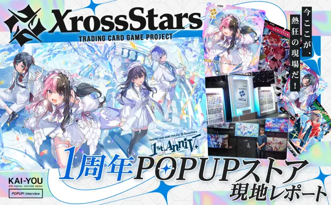 VTuberやストリーマーが交わるTCG『Xross Stars（クロスタ）』1周年　渋谷TSUTAYAポップアップで感じた熱狂