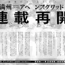 『満州アヘンスクワッド』連載再開に際して『ヤングマガジン』編集部が発表した声明／画像は作品公式Xから