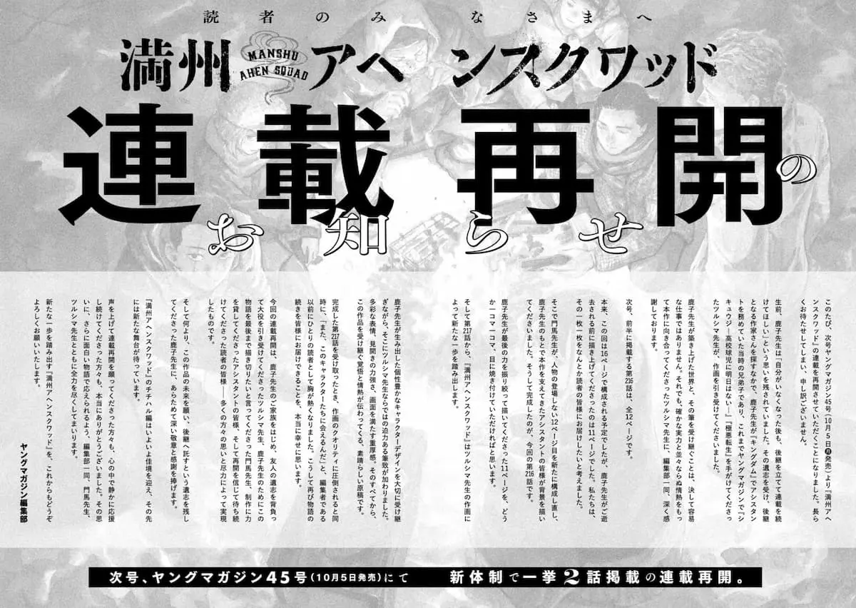 『満州アヘンスクワッド』連載再開に際して『ヤングマガジン』編集部が発表した声明／画像は作品公式Xから