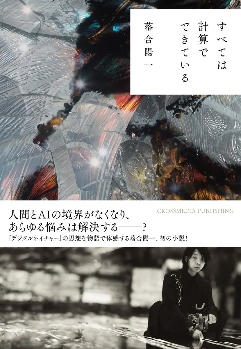 落合陽一、初の小説『すべては計算でできている』刊行　自身を学習したAIで執筆
