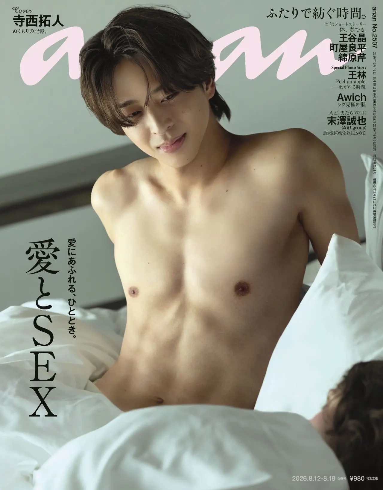 timelesz寺西拓人『anan』恒例の「愛とSEX」特集表紙に登場　映画のような恋愛グラビア披露