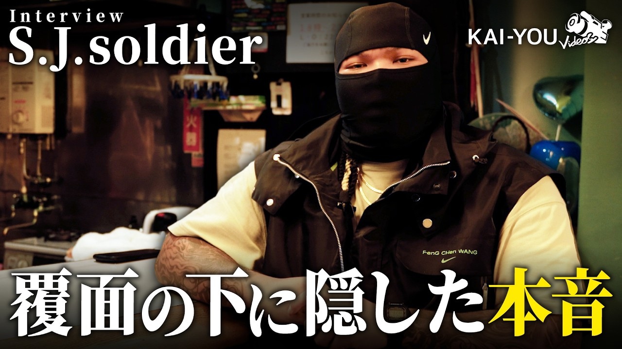 「今の横浜は弱い。だから僕がやる」ラッパーS.J.soldierが語る、地元ヒップホップシーンへの思い