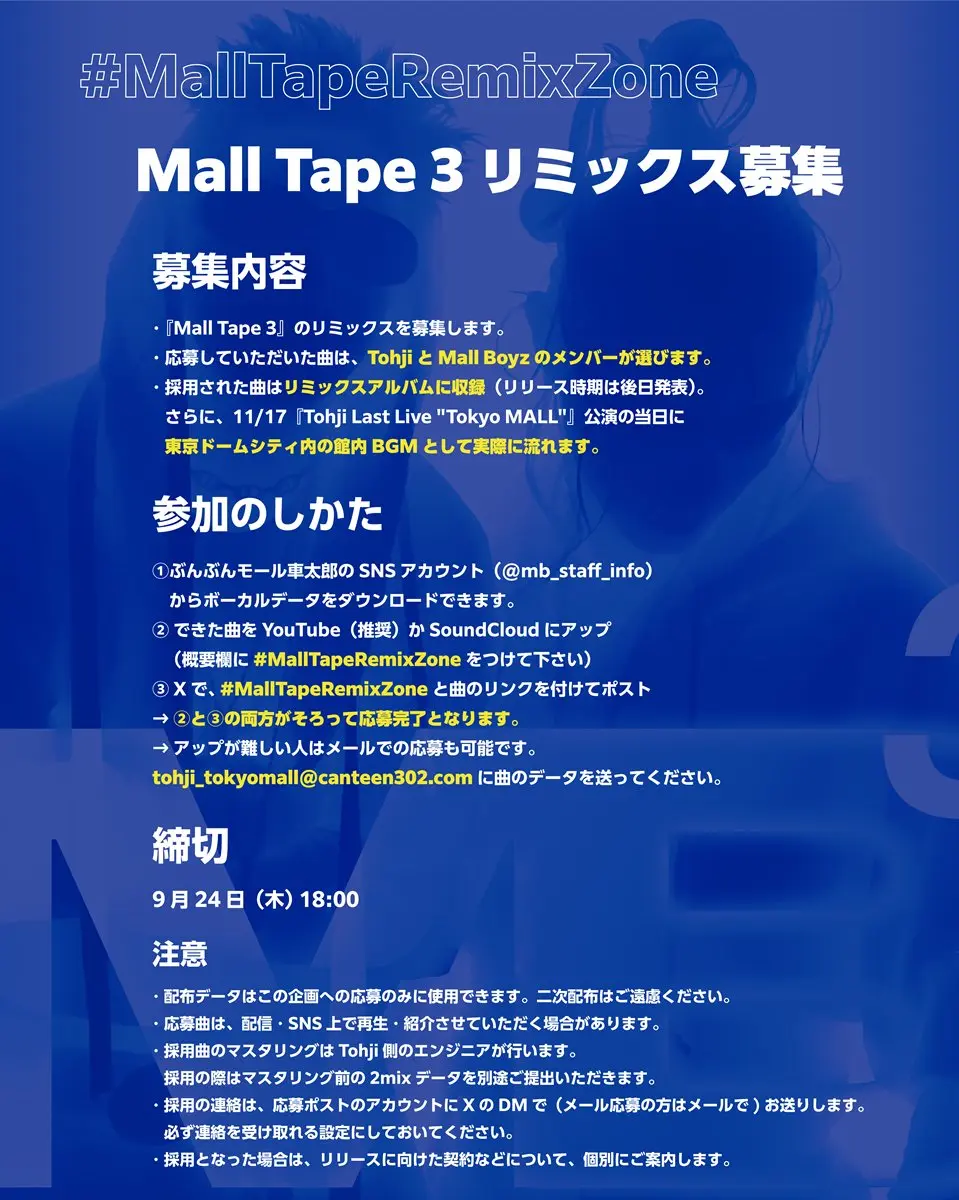 ファン参加型企画「#MallTapeRemixZone」告知