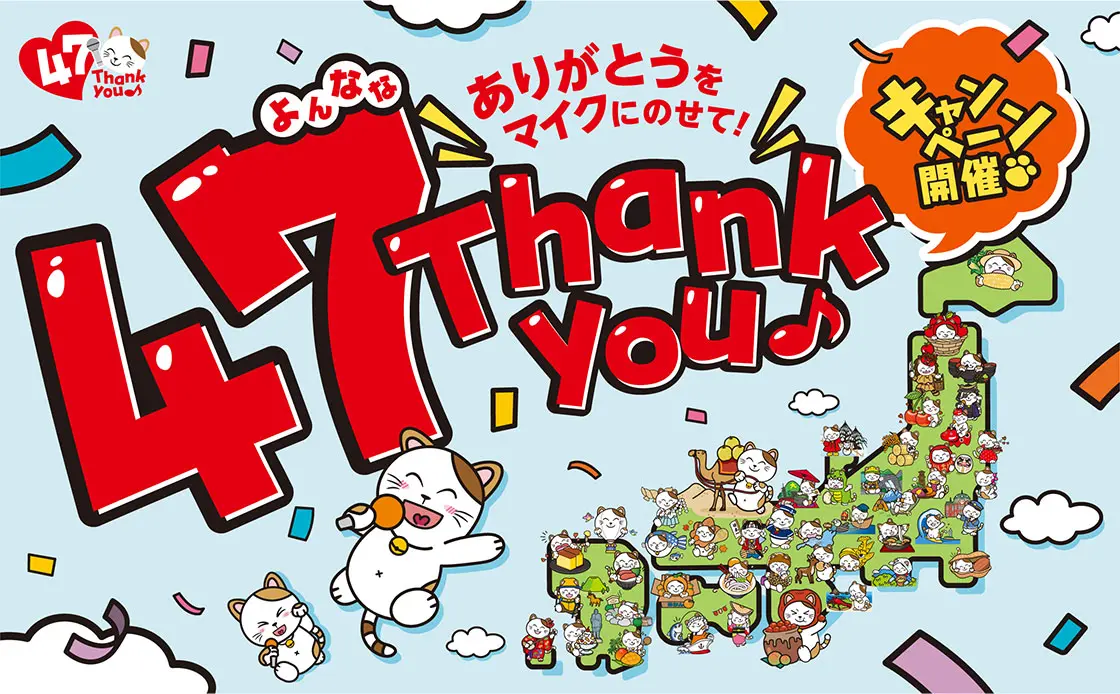 「47（よんなな）THANK YOUキャンペーン」