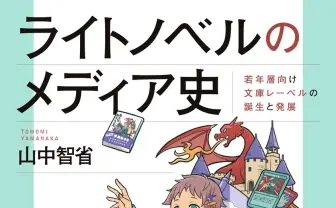 ライトノベルの歴史を“出版メディア”から読み解く書籍が刊行　電撃文庫ら7つのレーベルを分析
