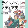 『ライトノベルのメディア史 若年層向け文庫レーベルの誕生と発展』書影／画像は青弓社より