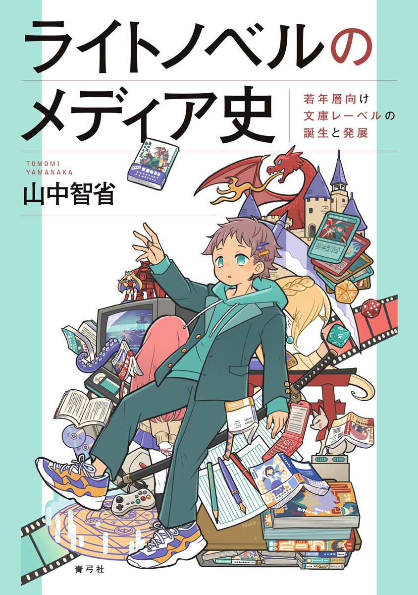 画像2: ライトノベルの歴史を“出版メディア”から読み解く書籍が刊行　電撃文庫ら7つのレーベルを分析