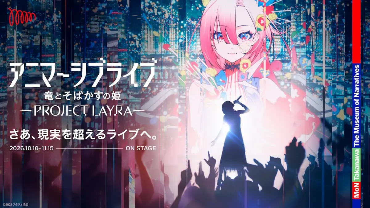 「アニマーシブライブ『竜とそばかすの姫』」キービジュアル