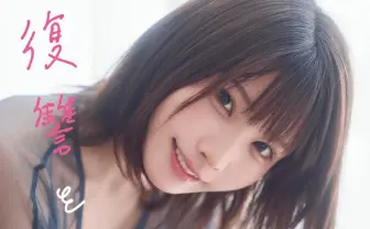 えなこ「1番になることは最大の復讐だった」 コスプレを辞めた2年間をエッセイで初告白