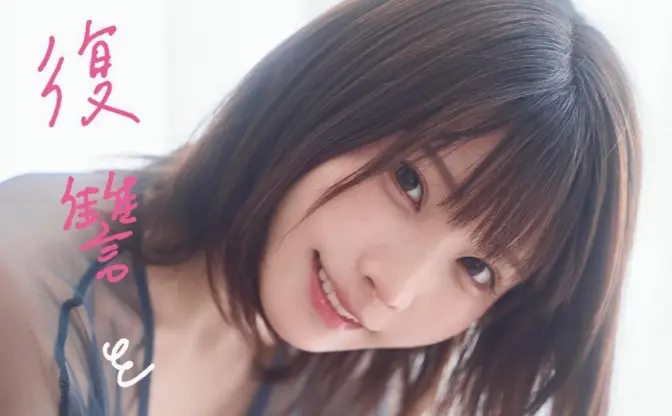えなこ「1番になることは最大の復讐だった」 コスプレを辞めた2年間をエッセイで初告白