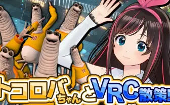 Kizuna AI×トコロバ、VRChatでデート　幻となった「東京ゲームショウ」企画が実現