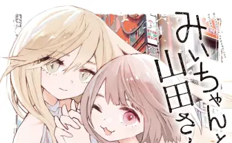 日本自閉症協会、漫画『みいちゃんと山田さん』へ意見表明 「弱い立場の人を娯楽化する」と懸念示す