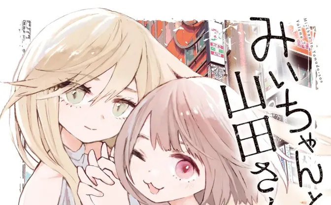 日本自閉症協会、漫画『みいちゃんと山田さん』へ意見表明 「弱い立場の人を娯楽化する」と懸念示す