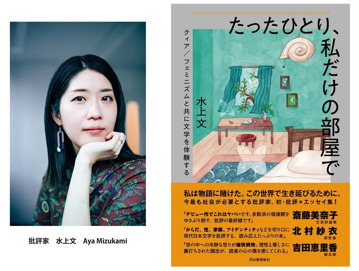 文筆家 水上文、初の文芸批評を刊行　吉田恵里香も推薦「世の中への冷静な怒りが痛快爽快」