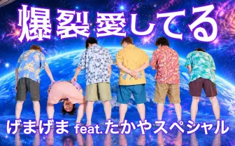 スタンミ、らいじんら「げまげま」がM!LK「爆裂愛してる」をカバー　たぬき忍者は“掛け声”担当