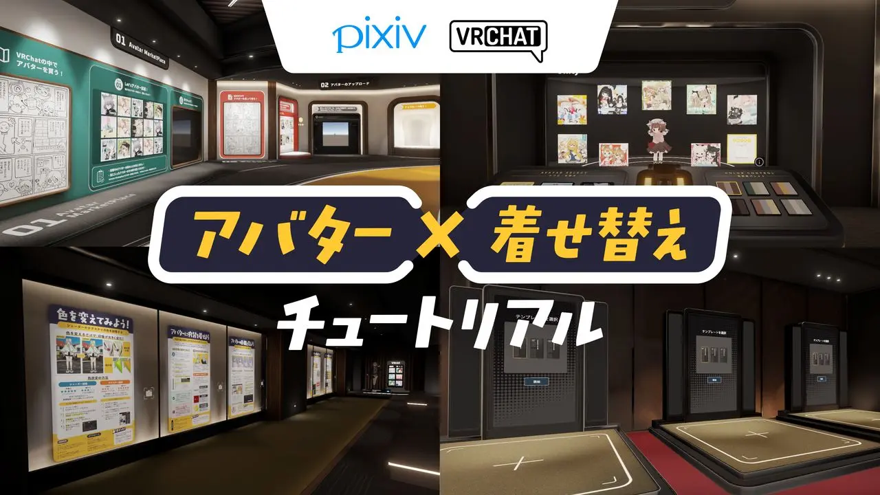 「アバター×着せ替えチュートリアル