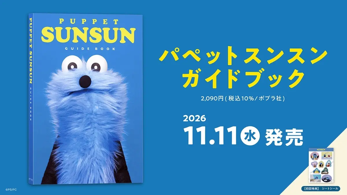 パペットスンスン、初の公式ガイド本を刊行　世界観設定や撮り下ろしグラビアも収録