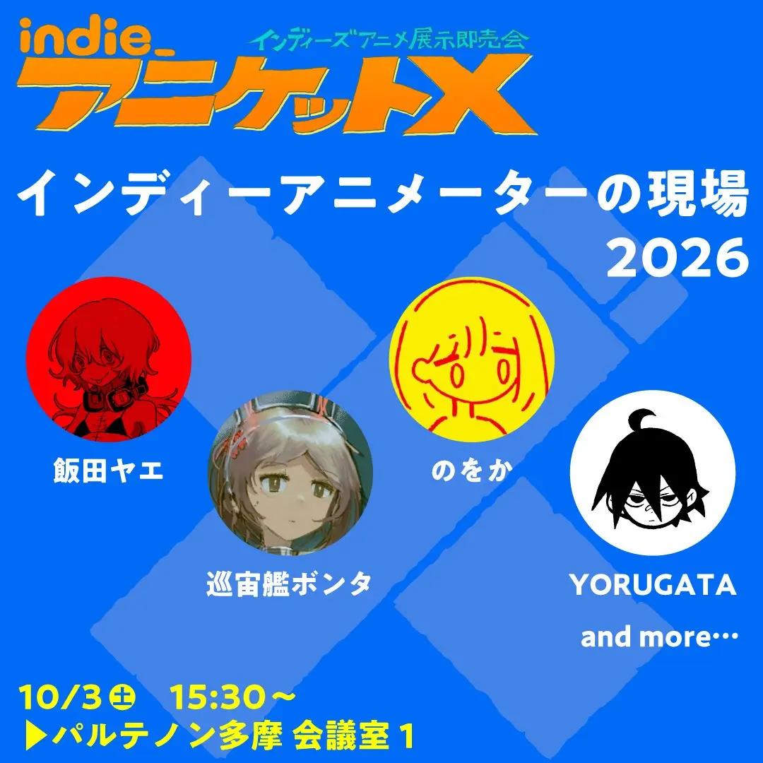 トークセッション「インディーアニメーターの現場2026」