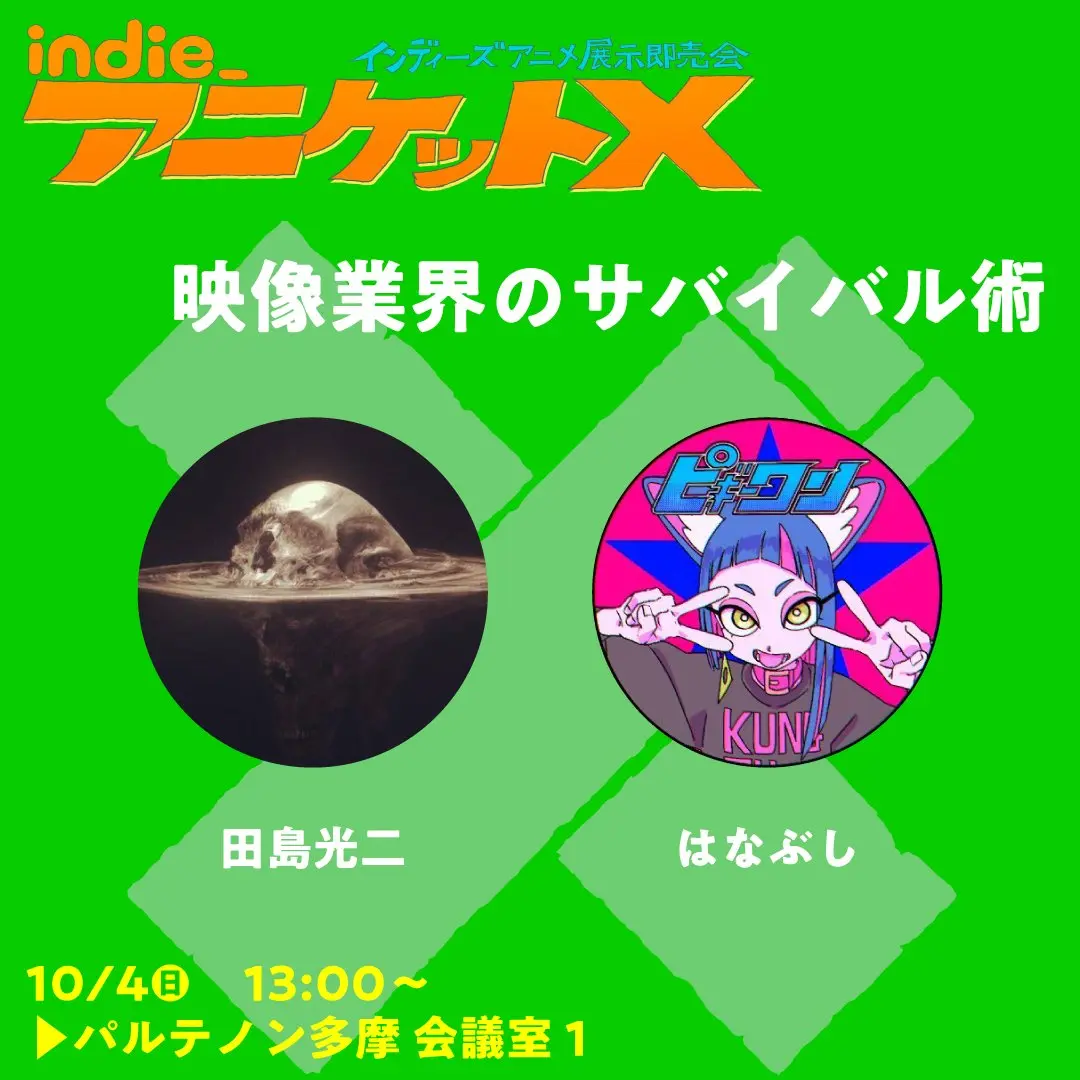 「映像業界のサバイバル術」