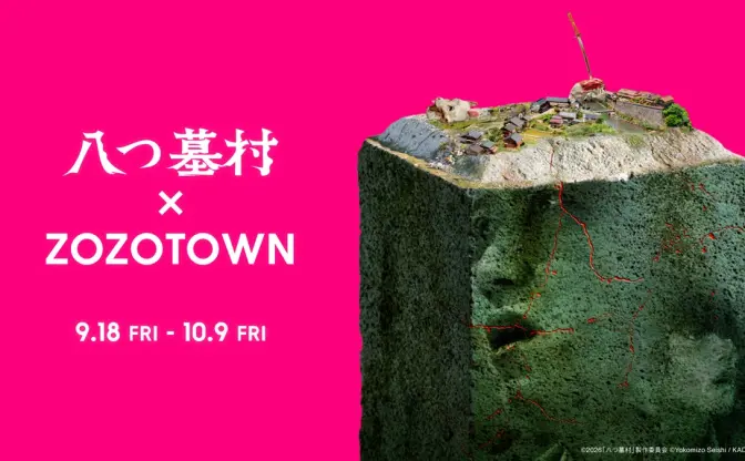 映画『八つ墓村』がまさかのアパレル化 “祟り”TシャツなどZOZOTOWNで発売