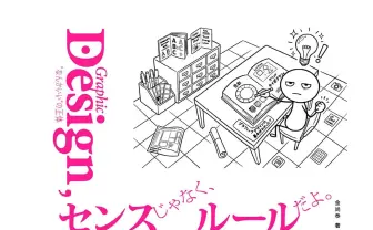 筑波大学教授がデザイン入門書を刊行 “センス”に頼らないメソッドを解説
