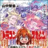 ライトノベル史入門 『ドラゴンマガジン』創刊物語――狼煙を上げた先駆者たち