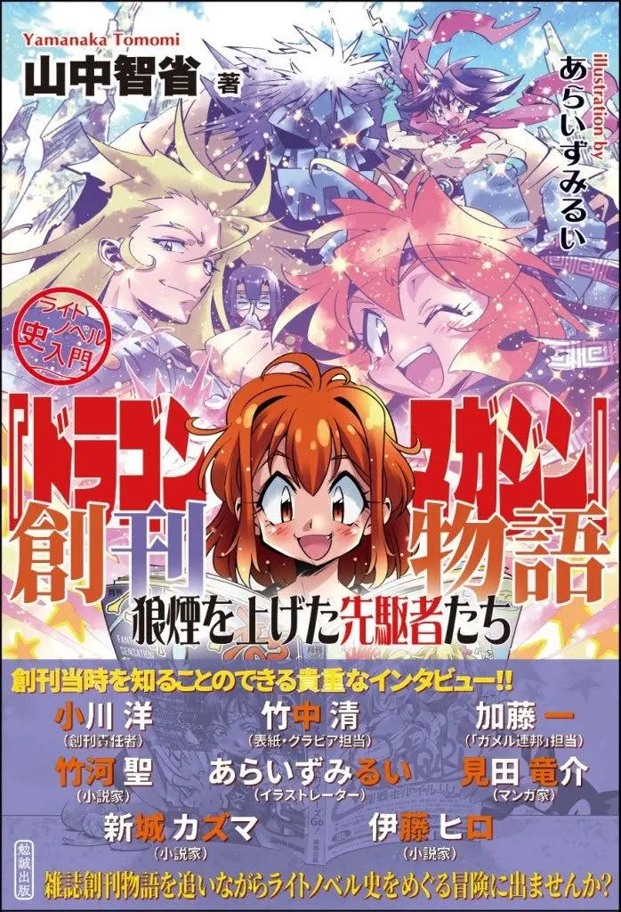 ライトノベル史入門 『ドラゴンマガジン』創刊物語――狼煙を上げた先駆者たち