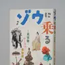 『ゾウに乗る』