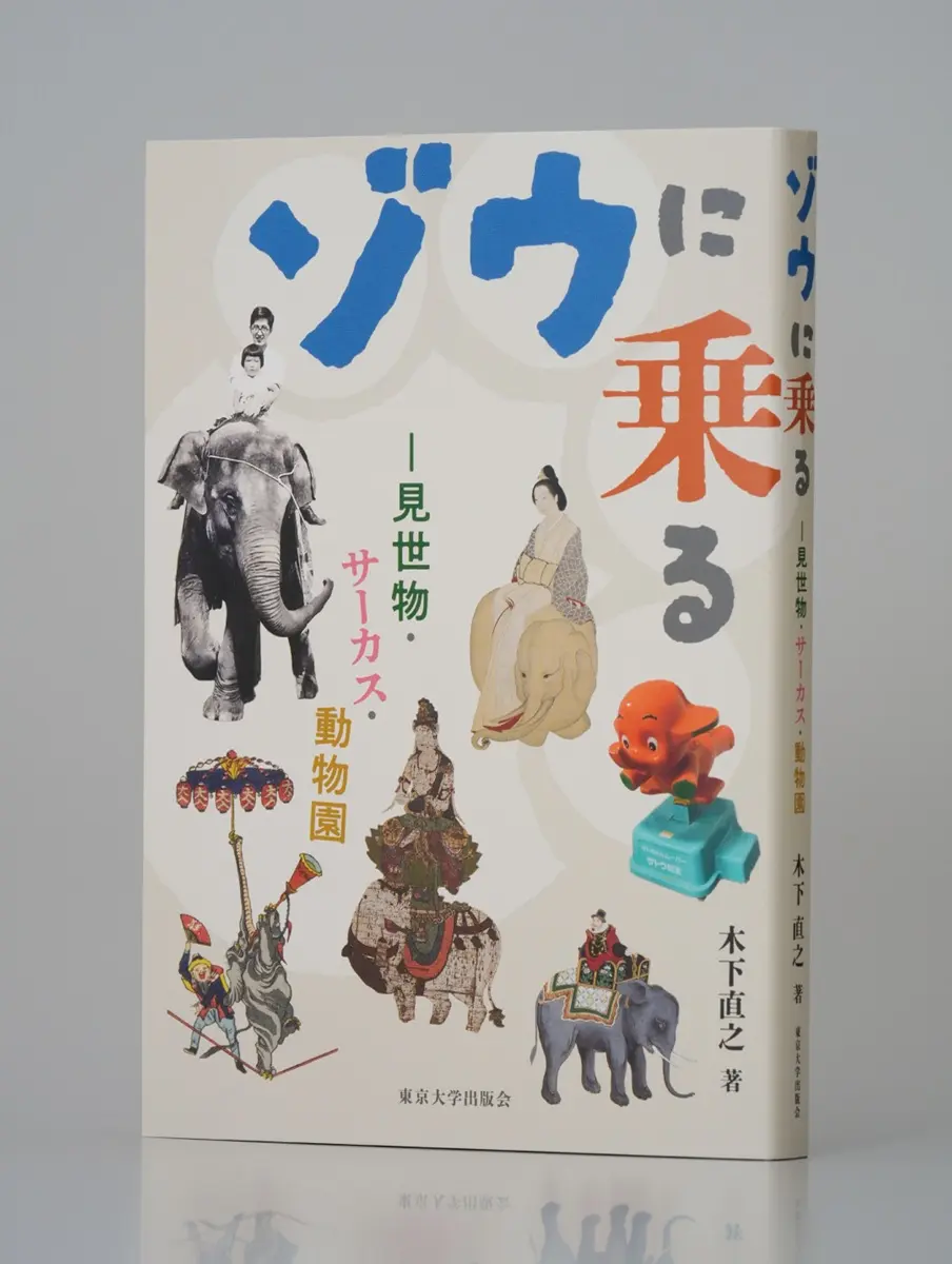 『ゾウに乗る』