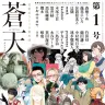 『楽園 Le Paradis』を引き継ぐ漫画誌『蒼天』／画像は公式Xより