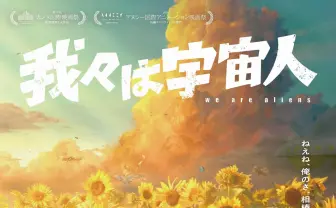 アニメ映画『我々は宇宙人』新予告公開　Yaffleとadieuの主題歌が彩る30年の友情