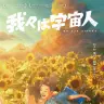 『我々は宇宙人』キービジュアル