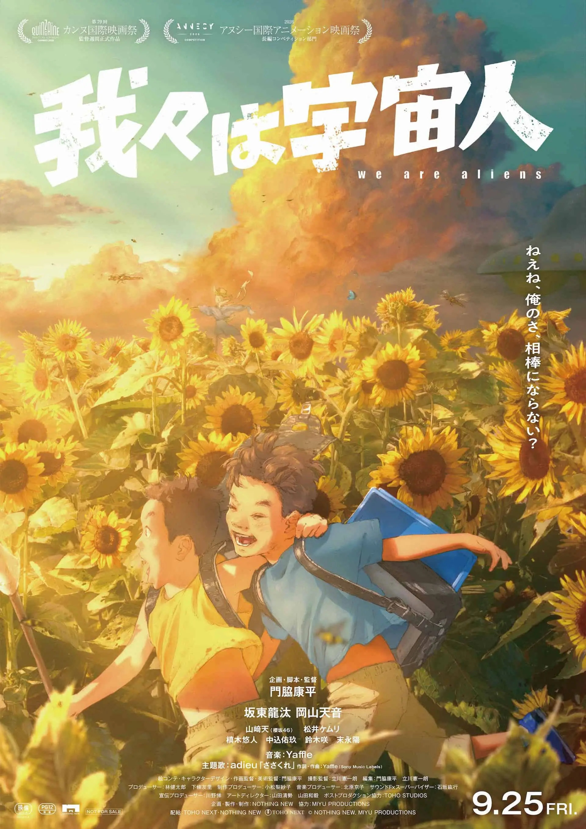 2/2) アニメ映画『我々は宇宙人』新予告公開 Yaffleとadieuの主題歌が