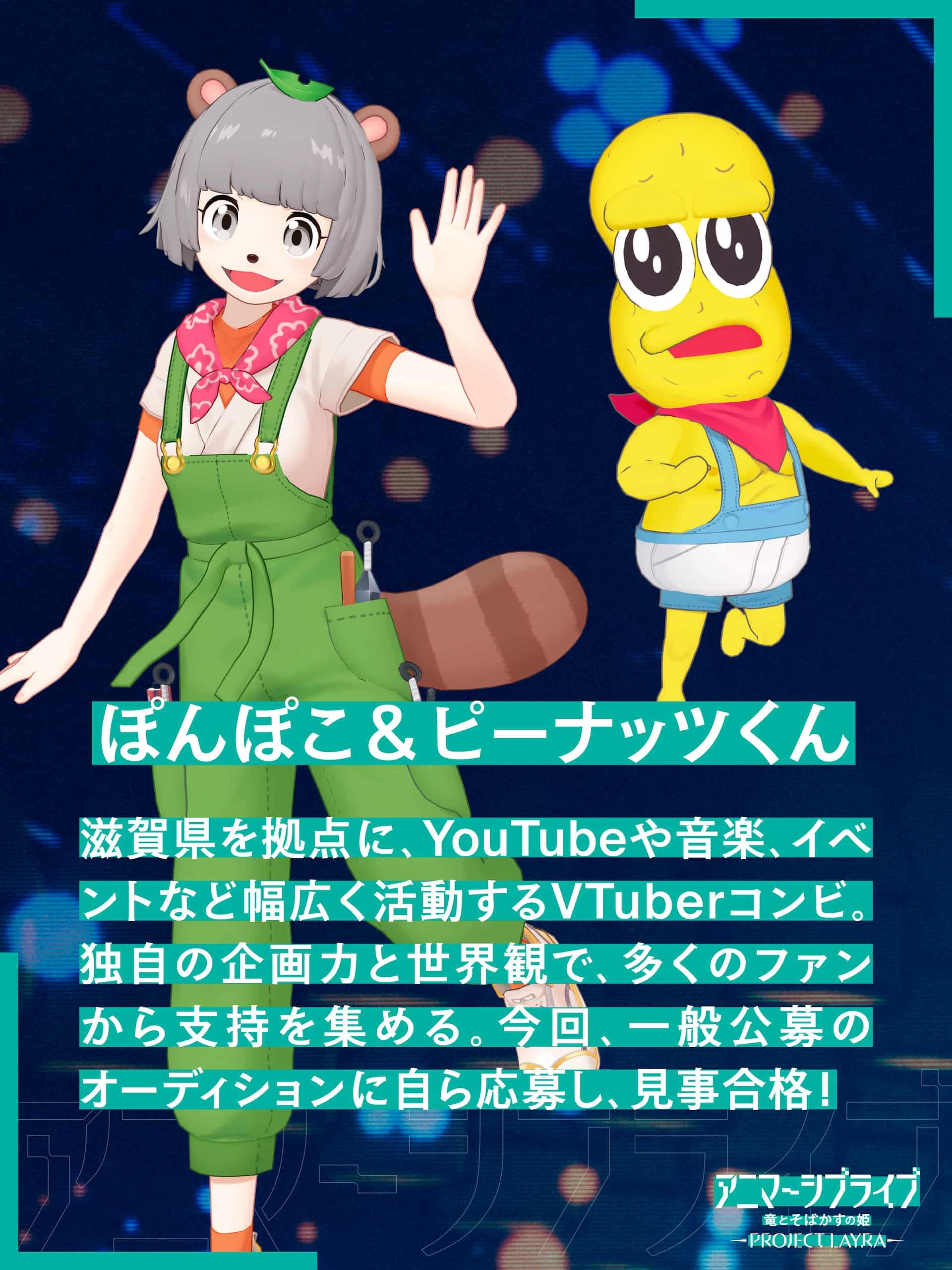 ぽこピーが『竜とそばかすの姫』没入型ライブに出演決定 公募の