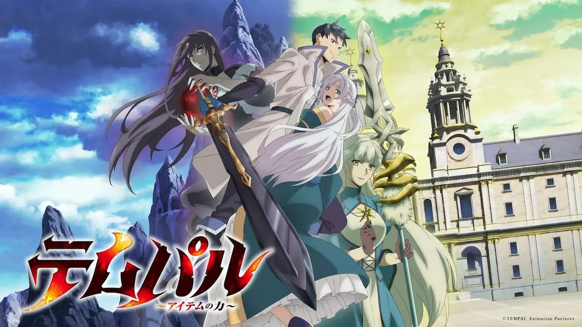『テムパル~アイテムの力~』第三弾キービジュアル
