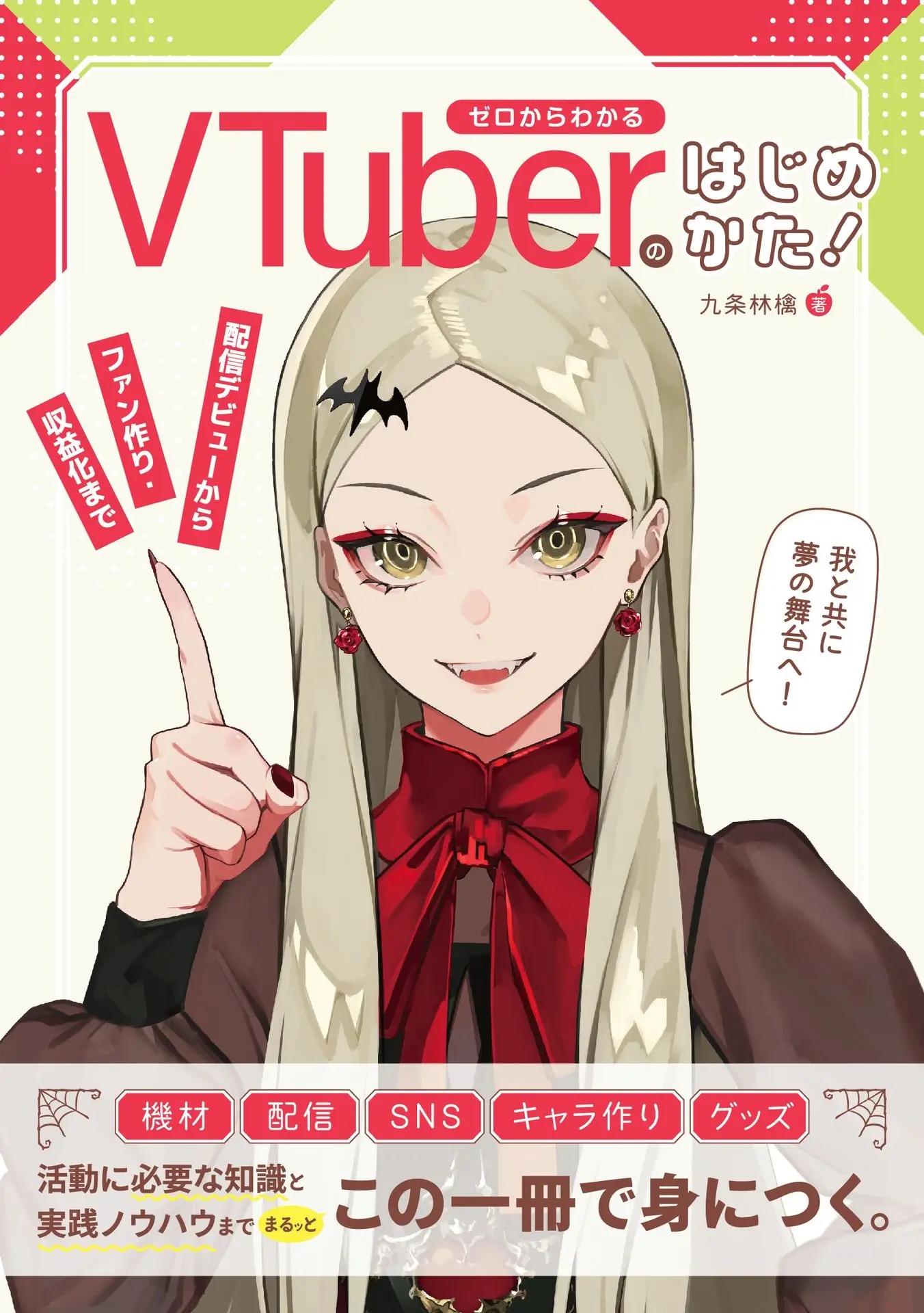 九条林檎、VTuber活動の指南本を刊行　デビュー準備から“続けるためのメンタル術”まで