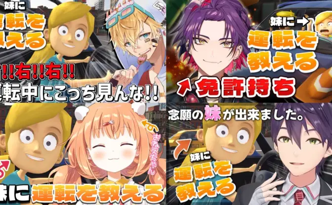 にじさんじVTuberの間でゲーム『妹に運転を教える』が流行　AIの妹に“声だけ”で運転指導