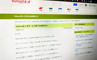 「Yahoo!きっず」サービス終了　1997年から続く子ども向けポータルサイト